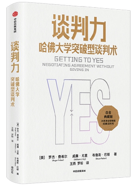 谈判力 哈佛大学突破型谈判术 罗杰费希尔著 畅销35周年典藏版 国际政商界所推崇的哈佛谈判法