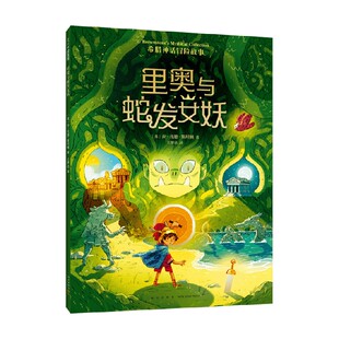 著 10岁 斯坦顿 儿童绘本 乔·托德 里奥与蛇发女妖