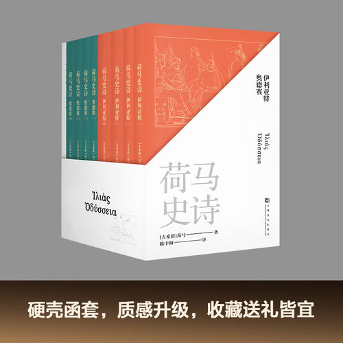 荷马史诗 全八册 荷马 著 外国文学