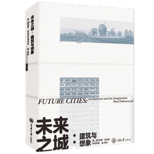 未来之城 建筑与想象 保罗·多布拉什切齐克 著 科普读物