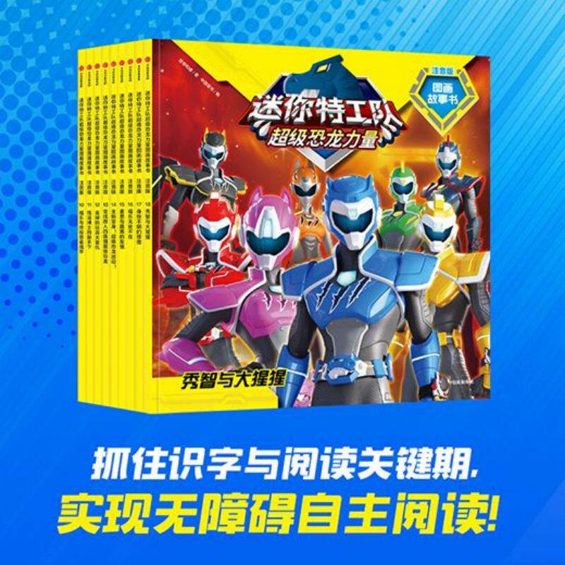 迷你特工队超级恐龙力量图画故事书注音版系列 第二辑 4-9岁 惊奇和睿 著 培养正向 乐观 自信品格图片