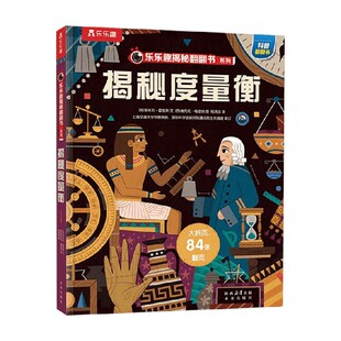 乐乐趣揭秘翻翻书系列第十二辑 揭秘度量衡 点读版 5-10岁 埃米莉·霍金斯 著 科普