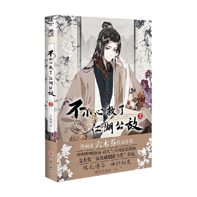 不小心救了江湖公敌3动漫