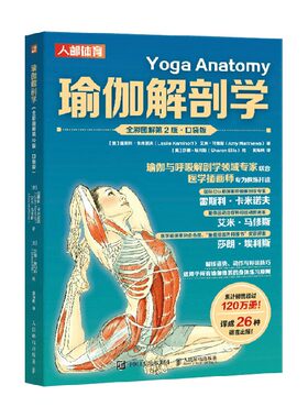 瑜伽解剖学全彩图解第2版
