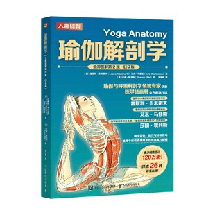 瑜伽解剖学 全彩图解第2版 口袋版 雷斯利·卡米诺夫（Leslie Kaminoff） 等 著 养生