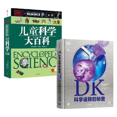 DK科学运转的秘密+DK儿童科学大百科 7-10岁 英国DK公司 编著 科普百科