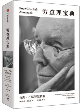 穷查理宝典 查理 芒格智慧精要 全新口袋本 价值投资圣经 人生操作系统指南 中信出版