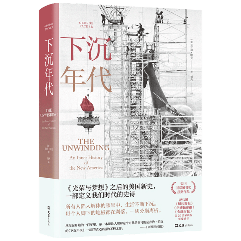 下沉年代 乔治帕克著 还原美国的解体和衰败 写尽美国梦碎三十年 剖解拜登 许倬云 刘擎 周濂推荐 获美国图书奖 社会分析