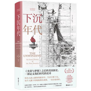 下沉年代 乔治帕克著 还原美国的解体和衰败 写尽美国梦碎三十年 剖解拜登 许倬云 刘擎 周濂推荐 获美国图书奖 社会分析