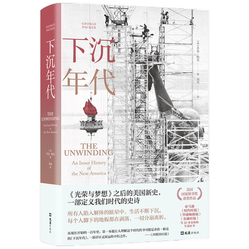 下沉年代 乔治帕克著 还原美国的解体和衰败 写尽美国梦碎三十年 剖解拜登 许倬云 刘擎 周濂推荐 获美国图书奖 社会分析