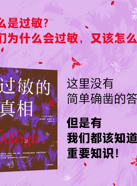 过敏的真相 特雷莎麦克费尔 著 过敏背后复杂问题的科学探究之旅 坚果过敏 花粉热 哮喘 科普读物
