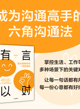 有言以对 成为沟通高手的六角沟通法 史欣悦 著 掌控生活 工作等多场景下的关键对话 对话沟通锦囊 令人心动的offer带教律 励志