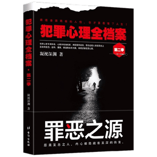 犯罪心理全档案 第二季 凝视深渊 著 直击FBI破案史上24个惊天要案 案发现场令人发指 心理学