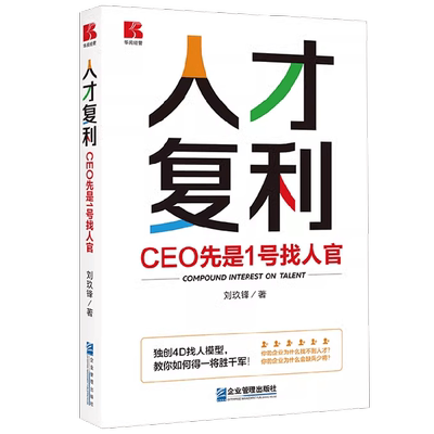 人才复利刘玖锋著管理