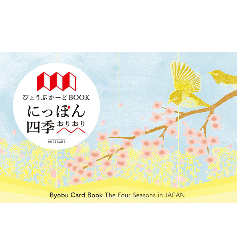【日英双语原版】四季风景 びょうぶかーどBOOK にっぽん四季折々屏风卡片书 特色贺卡
