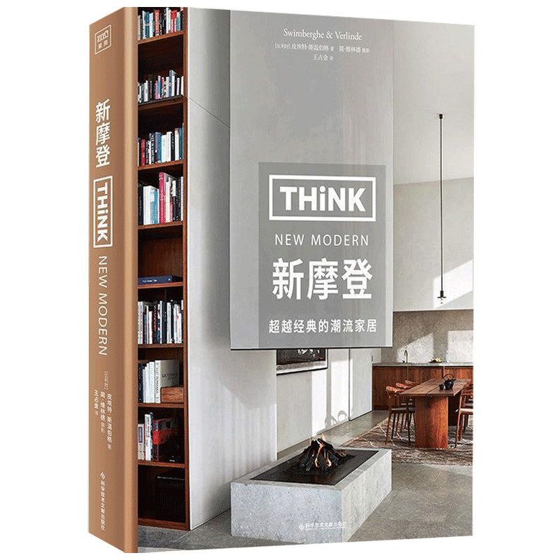 Think 新摩登皮埃特 斯温伯格 著 家居装修