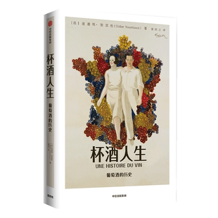 杯酒人生 迪迪埃努里松 著 葡萄酒 红酒 葡萄酒历史 酒文化 法国葡萄酒 中信出版