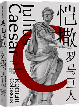 恺撒 罗马巨人 拉尔斯 布朗沃思 著  欧洲中世纪四部曲作者新作 凯撒大帝的权力之路 如何逆袭 中信出版正版书籍