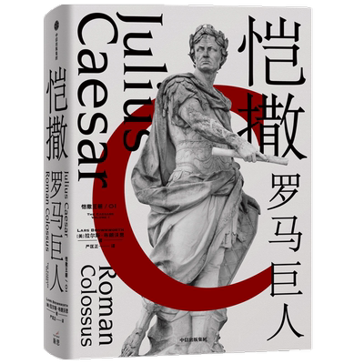 恺撒 罗马巨人 拉尔斯 布朗沃思 著  欧洲中世纪四部曲作者新作 凯撒大帝的权力之路 如何逆袭 中信出版正版书籍