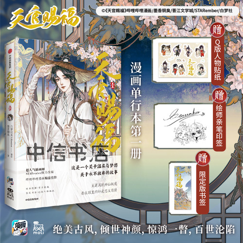 天官赐福实体书漫画 中信书店 银蝶书签+Q版角色贴纸+绘师印签 天官赐福1 墨香铜臭原著 - 封面