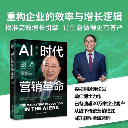 AI时代营销革命单仁管理
