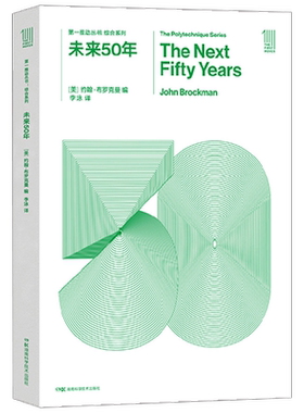 第一推动丛书 综合系列 未来50年 约翰·布罗克曼 著 科普读物