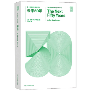 第一推动丛书 综合系列 未来50年 约翰·布罗克曼 著 科普读物