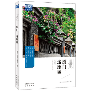 厦门 这座城 藏羚羊旅行指南编辑部 著 旅游地图