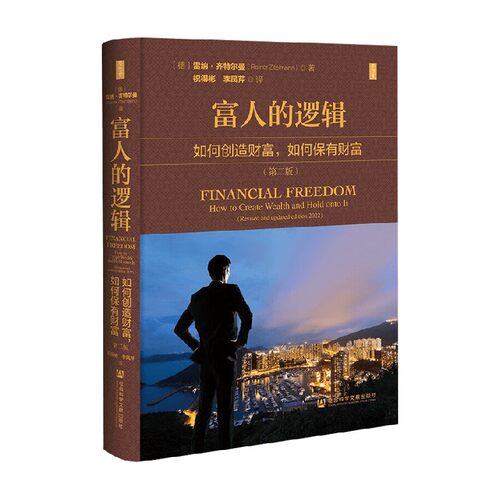 富人的逻辑 雷纳·齐特尔曼 著 经济