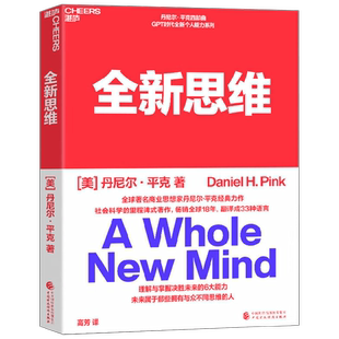 全新思维 丹尼尔·平克 著 决胜未来的6大能力 右脑思维的开发 驱动力作者经典作品 人文社科管理书籍 管理