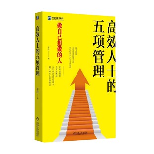 著 李践 管理学 五项管理 高效人士