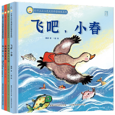 小羊上山心灵成长科普绘本系列 小树和小宝贝 知了的一生  竹林里的大熊猫 飞吧，小春 3-8岁 许立春 著 绘本