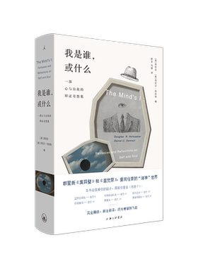 我是谁 或什么 侯世达 丹尼尔·丹尼特 著 哲学 科幻类书籍