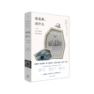 我是谁 或什么 侯世达 丹尼尔·丹尼特 著 哲学 科幻类书籍
