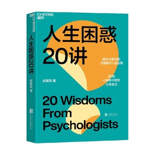 才能解開人生困惑 20位心理學大師 遲毓凱著 心靈處方 情商與情緒管理 解決心理問題 人生困惑20講