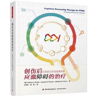 万千心理 创伤后应激障碍的治疗 认知加工疗法实用手册 帕特里夏·A.雷西克等 著 心理学