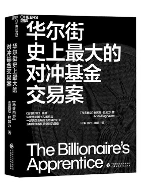 华尔街史上最大的对冲基金交易案 安妮塔·拉加万 著 金融金融时报 商业图书入围作品 聚焦华尔街对冲基金交易内幕