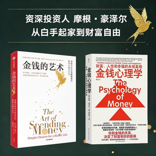 金钱的艺术 金钱心理学 摩根 豪泽尔 著 金融与投资 预售