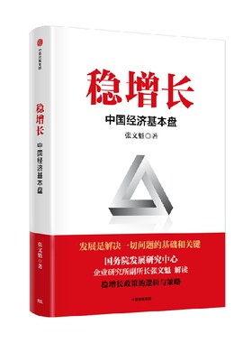 稳增长 中国经济基本盘 稳增长的政策逻辑与对策 张文魁著 扎实推进稳经济一揽子政策 读懂稳增长 把握政策红利
