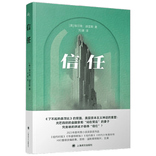 信任 普利策小说奖得主埃尔南迪亚斯著作美国资本主义神话重塑 背面版了不起的盖茨比 刘健译本