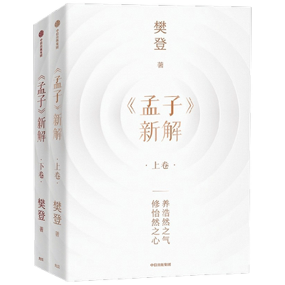 孟子新解樊登国学古籍