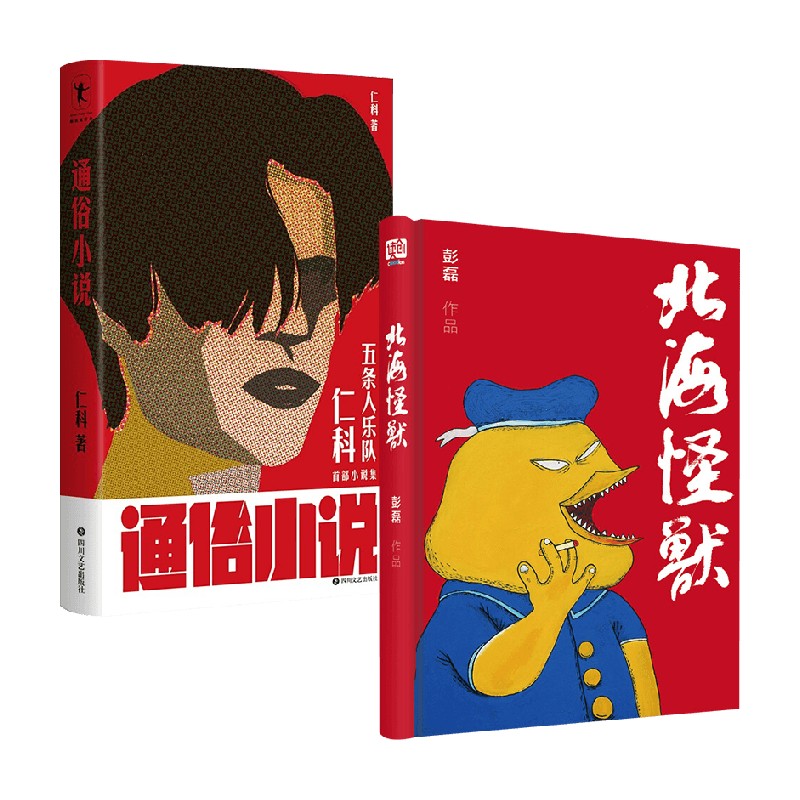 通俗小说+北海怪兽 套装2册 仁科 彭磊 著 小说