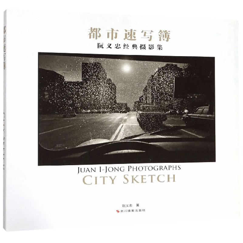 阮义忠经典摄影集 都市速写簿 阮义忠 著 摄影