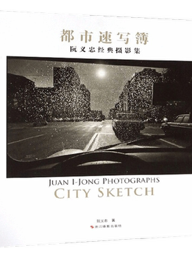 阮义忠经典摄影集 都市速写簿 阮义忠 著 摄影
