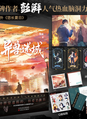 异兽迷城 彭湃著 都市异能 系统穿越 热血脑洞 番茄小说 新增番外《悠长夏日》异能脑洞小说畅销书