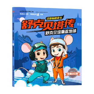 著 舒克贝塔传 动漫卡通 郑渊洁 舒克贝塔重返地球 注音版 桥梁书