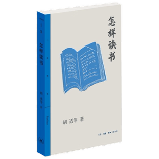 怎样读书 三联精选版 胡适等 著 文化随笔