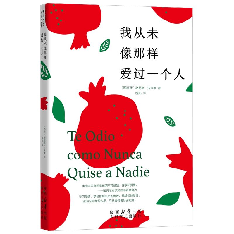 我从未像那样爱过一个人 路易斯·拉米罗 著 诗歌词曲