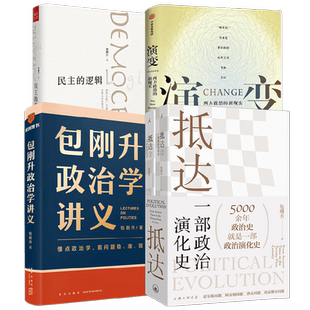 包刚升政治学讲义+抵达+演变+民主的逻辑 包刚升 著 政治