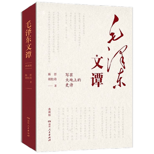毛泽东文谭  典藏版 陈晋胡松涛 写在大地上的史诗 党政读物 湖南人民出版社中信书店正版
